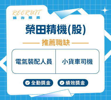 榮田精機(股)人才招募
