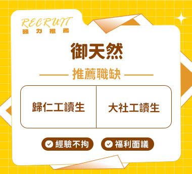 御天然人才招募