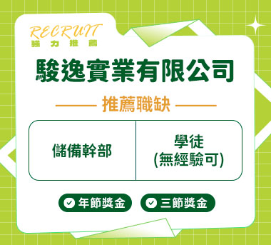駿逸實業有限公司人才招募