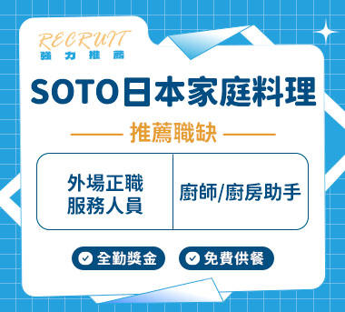 SOTO日本家庭料理人才招募