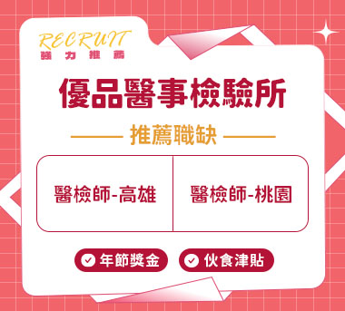 優品醫事檢驗所人才招募