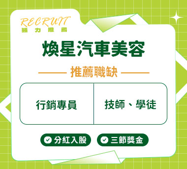 煥星汽車美容人才招募