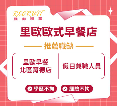 里歐歐式早餐店人才招募