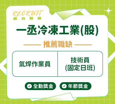 一丞冷凍工業(股)人才招募