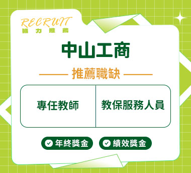 中山工商人才招募