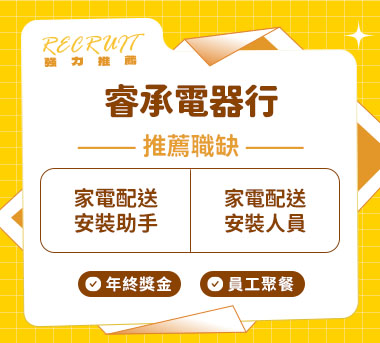 睿承電器行人才招募