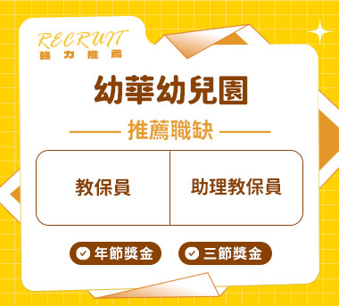 臺南市私立幼華幼兒園人才招募