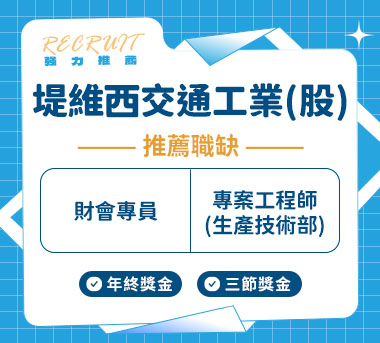 堤維西交通工業(股)人才招募