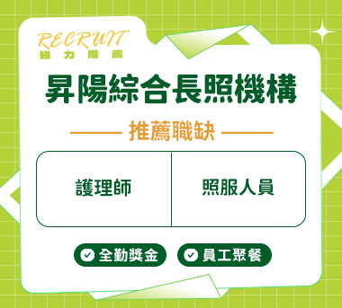 昇陽綜合長照機構人才招募