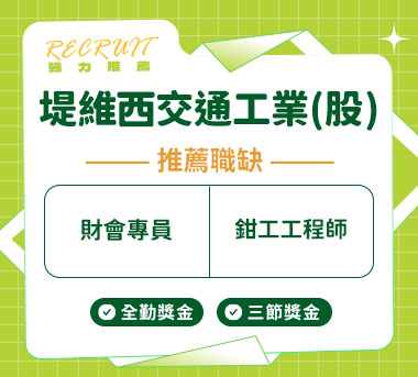 堤維西交通工業(股)人才招募