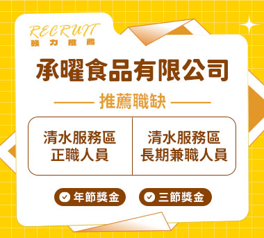 承曜食品有限公司人才招募