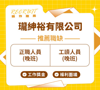 瓏紳裕有限公司人才招募