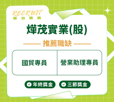 燁茂實業(股)人才招募