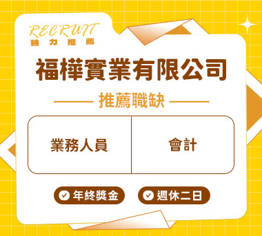 福樺實業有限公司人才招募