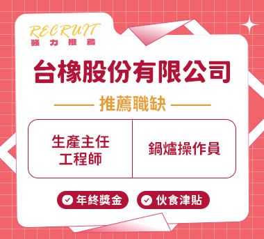 台橡股份有限公司人才招募