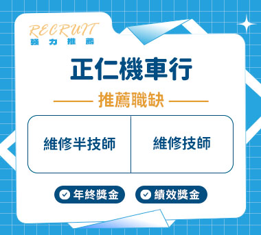 正仁機車行人才招募