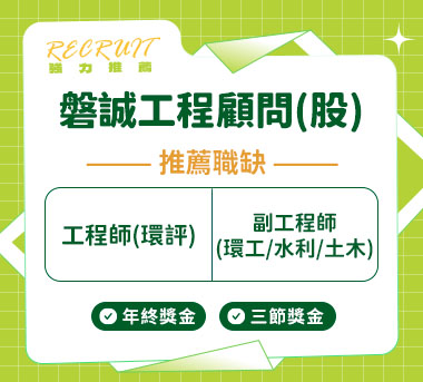 磐誠工程顧問(股)人才招募
