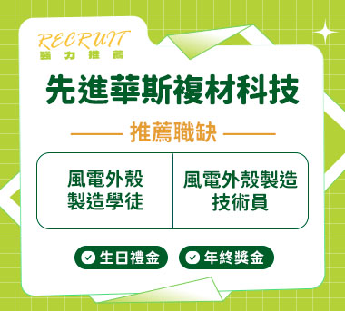 先進華斯複材科技(股)人才招募