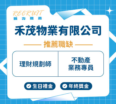 禾茂物業人才招募