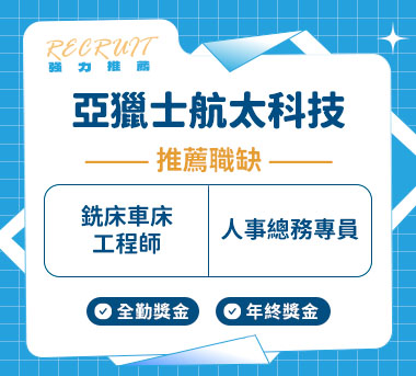 亞獵士科技(股)人才招募