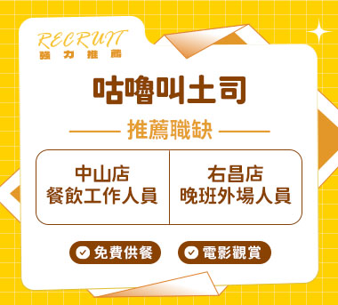 咕嚕叫土司人才招募