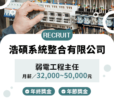 浩碩系統整合有限公司人才招募