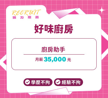 好味廚房人才招募