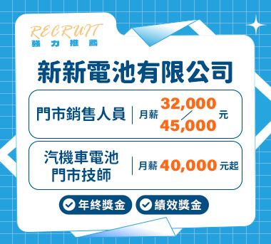 新新電池有限公司人才招募