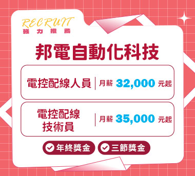 邦電自動化科技人才招募