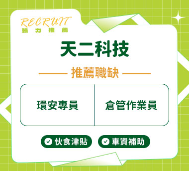 天二科技人才招募