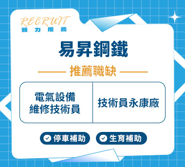易昇鋼鐵人才招募
