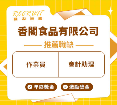 香閣食品有限公司人才招募