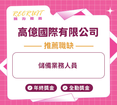 高億國際有限公司人才招募