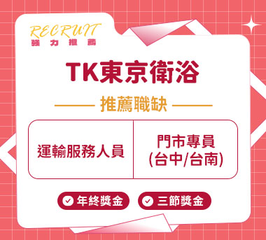 TK東京衛浴人才招募