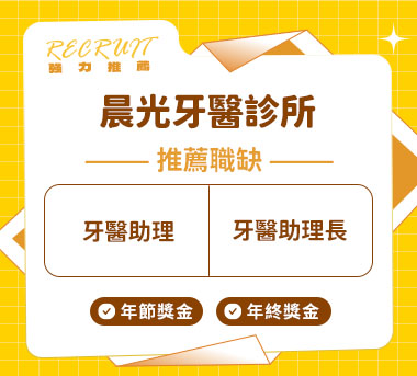 晨光牙醫診所人才招募