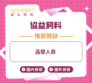 協益飼料人才招募