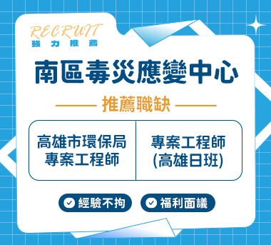 南區毒災應變諮詢中心人才招募