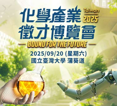 化學產業徵才博覽會