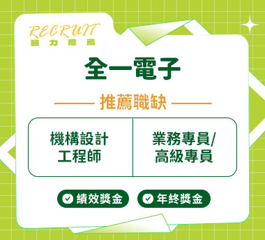全一電子人才招募