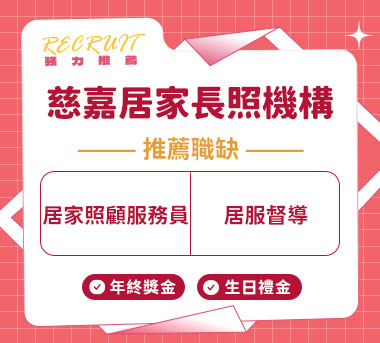慈嘉居家長照機構人才招募