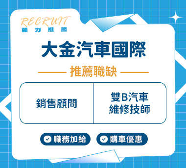 大金汽車國際人才招募