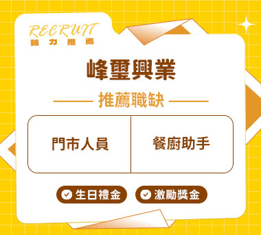 峰璽興業人才招募