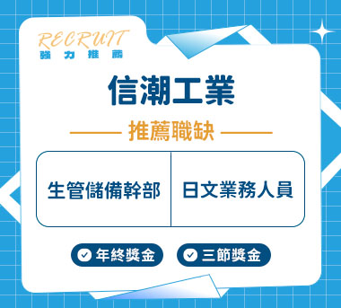 信潮工業人才招募