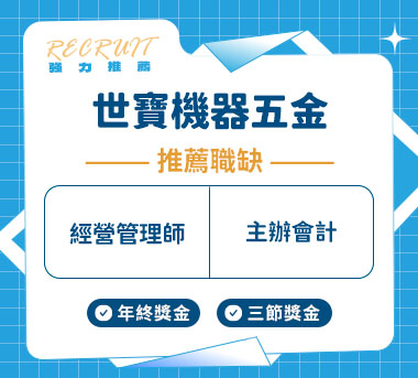 世寶機器五金人才招募
