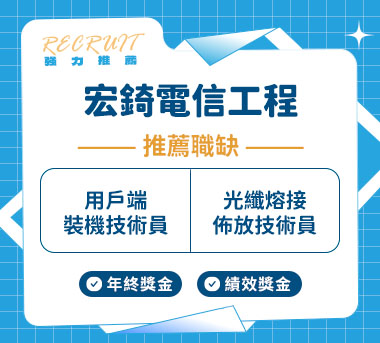 宏錡電信工程人才招募