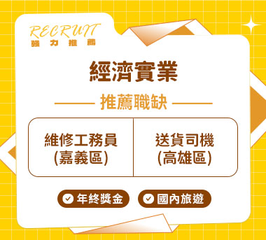 經濟實業人才招募