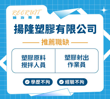 揚隆塑膠有限公司人才招募