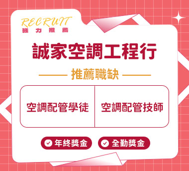 誠家空調工程行人才招募
