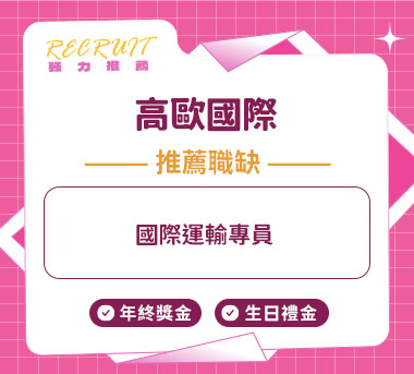 高歐國際人才招募