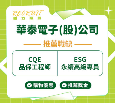 華泰電子人才招募